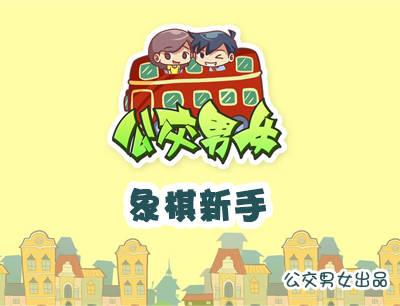 🍸公交男女爆笑漫画 804-象棋高手 第1页