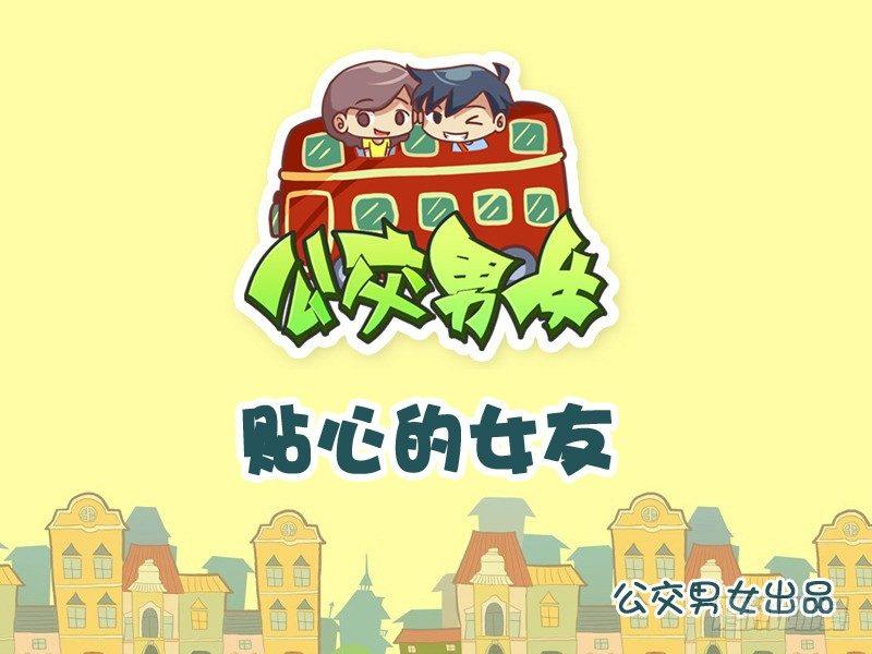 🍸公交男女爆笑漫画 808-贴心的女友 第1页