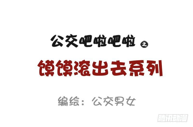 🍸公交男女爆笑漫画 810-爆笑滚出去系列 第1页