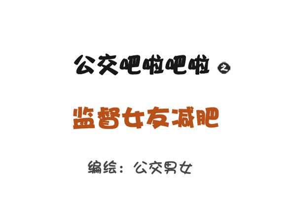🍸公交男女爆笑漫画 812-监督女友减肥 第1页