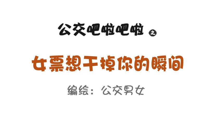 🍸公交男女爆笑漫画 814-女友想干掉你的瞬间 第1页