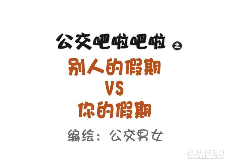 🍸公交男女爆笑漫画 816-别人的假期vs你的假期 第1页