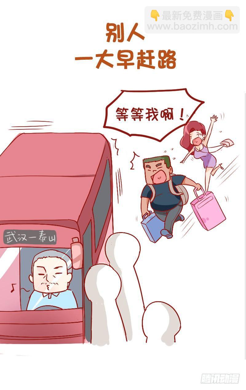 🍸公交男女爆笑漫画 816-别人的假期vs你的假期 第2页