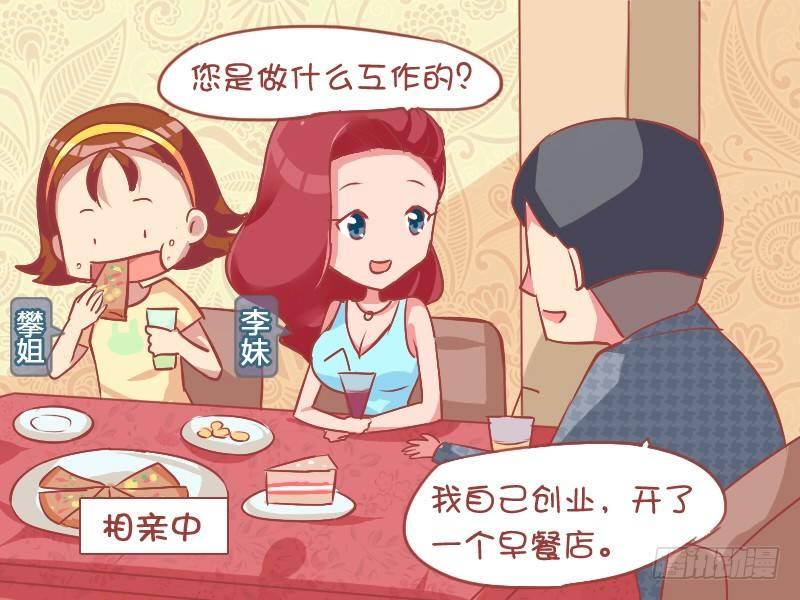 🍸公交男女爆笑漫画 818-带闺蜜相亲 第2页