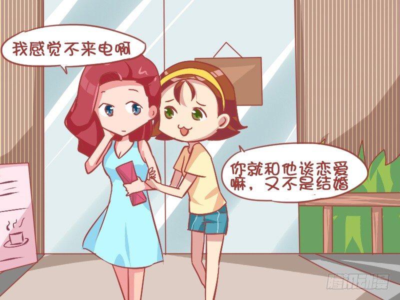 🍸公交男女爆笑漫画 818-带闺蜜相亲 第3页