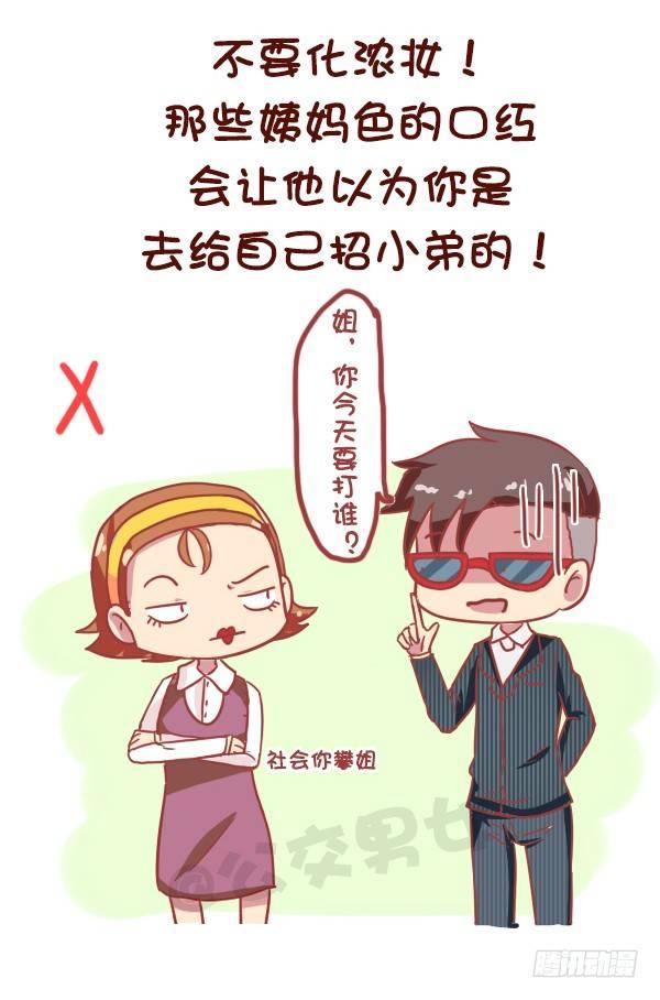 🍸公交男女爆笑漫画 821-最强女追男攻略 第3页
