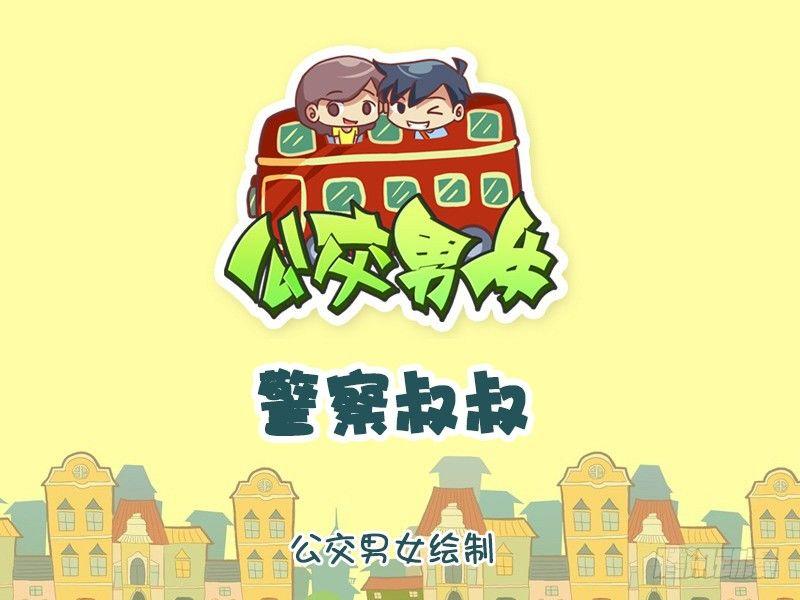 🍸公交男女爆笑漫画 822-警察叔叔 第1页