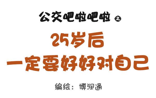 🍸公交男女爆笑漫画 824-25岁后好好对自己 第1页