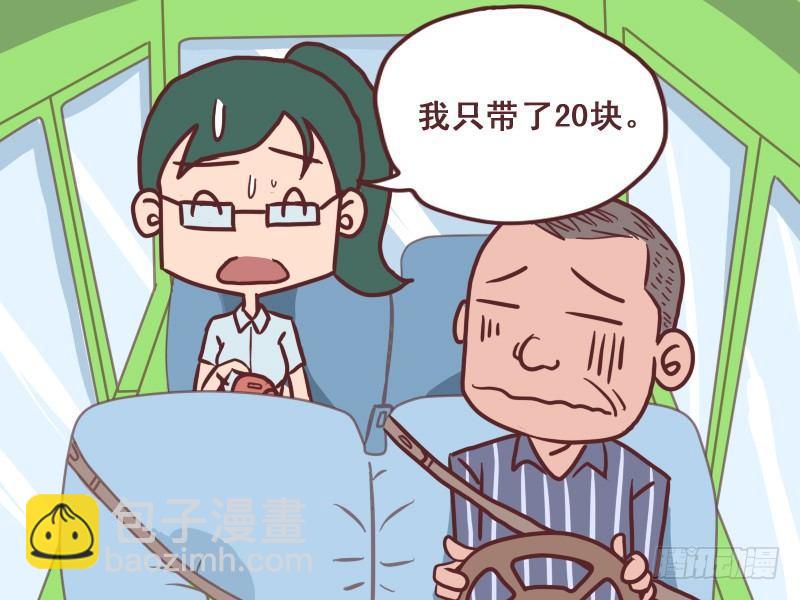 🍸公交男女爆笑漫画 084只带20块 第7页