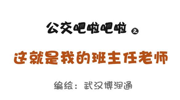 🍸公交男女爆笑漫画 826-班主任都这样 第1页