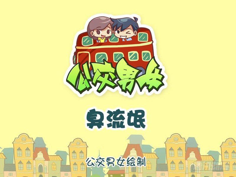 🍸公交男女爆笑漫画 828-臭流氓 第1页