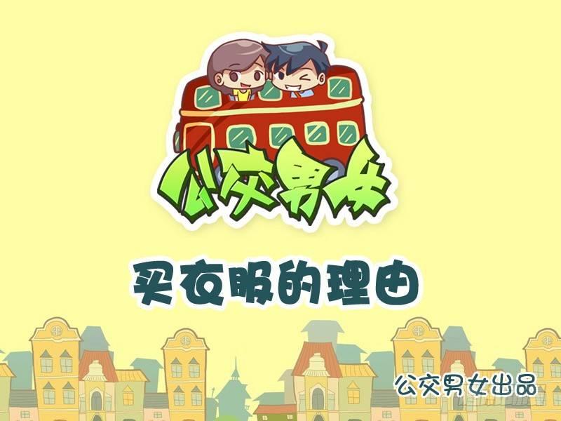 🍸公交男女爆笑漫画 830-买衣服的理由 第1页