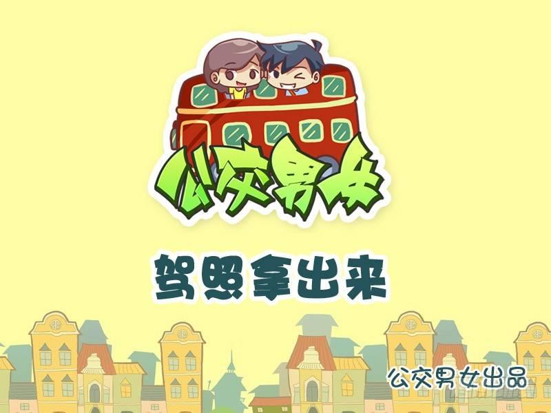 🍸公交男女爆笑漫画 832-驾照拿出来 第1页