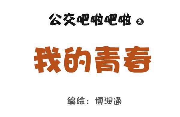 🍸公交男女爆笑漫画 834-我的青春 第1页