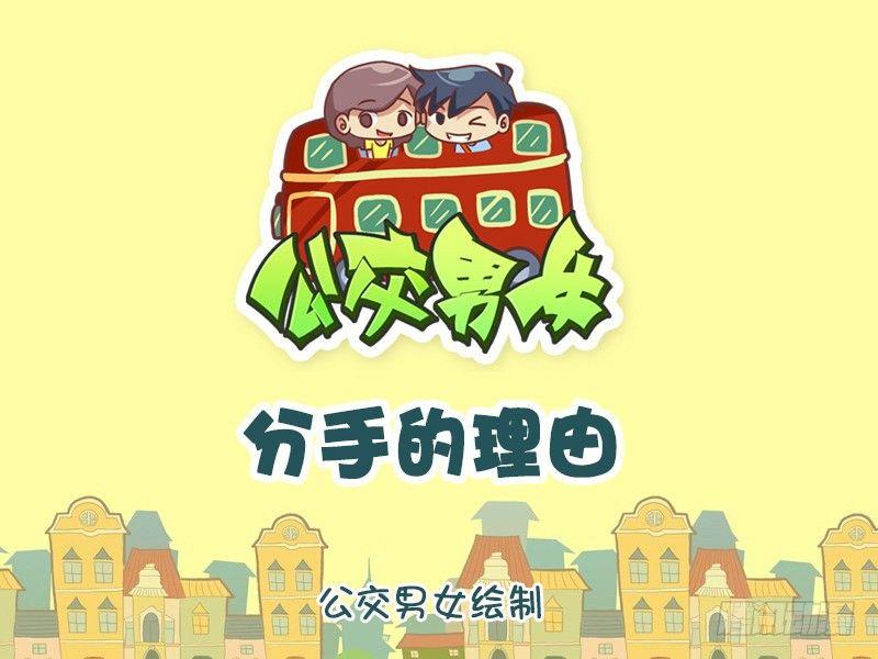 🍸公交男女爆笑漫画 836-分手的理由 第1页