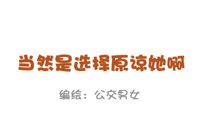 🍸公交男女爆笑漫画 838-当然是选择原谅她 第1页