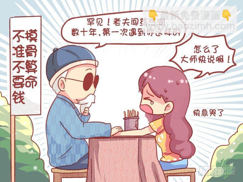 🍸公交男女爆笑漫画 842-摸骨算命 第5页