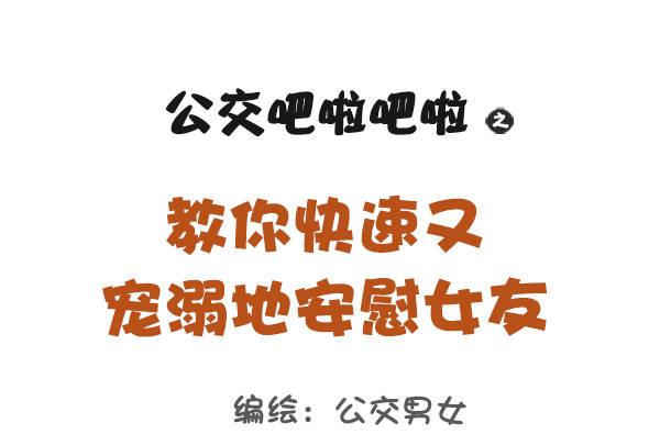 🍸公交男女爆笑漫画 844-安慰女友新招 第1页