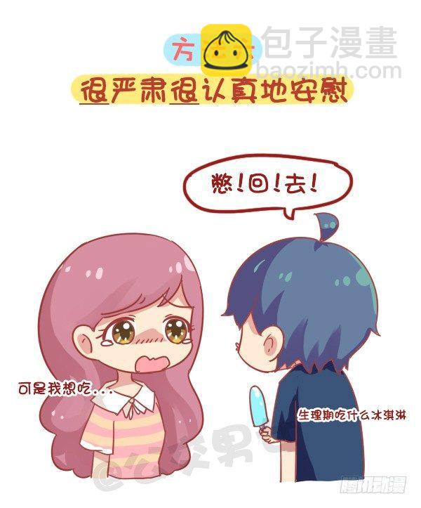 🍸公交男女爆笑漫画 844-安慰女友新招 第7页