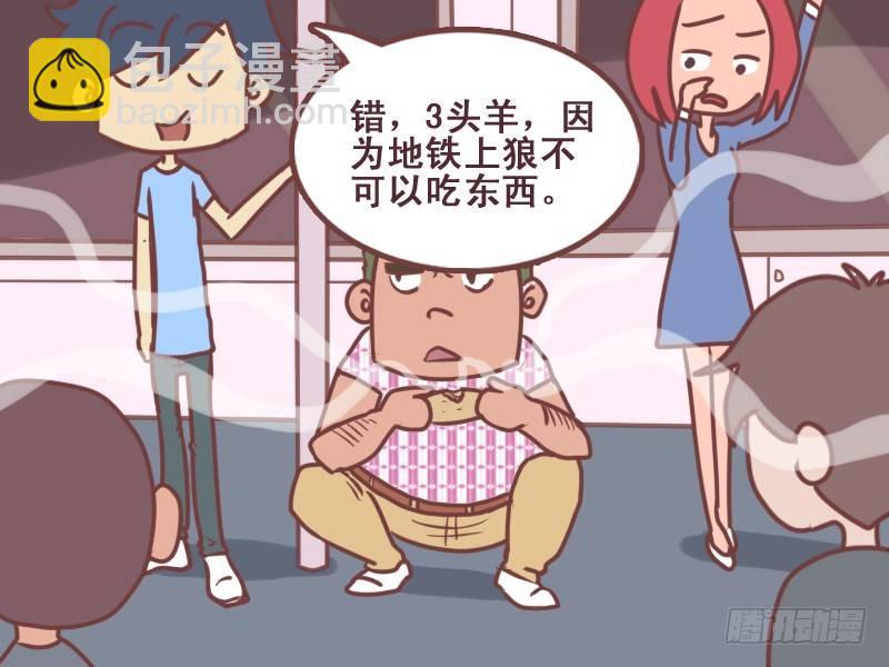 🍸公交男女爆笑漫画 086多少羊 第6页