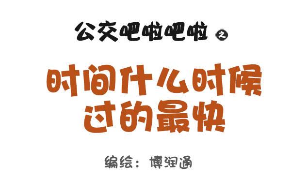 🍸公交男女爆笑漫画 846-时间什么时候过最快 第1页