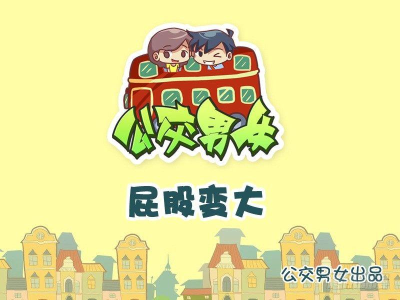 🍸公交男女爆笑漫画 848-屁股变大 第1页