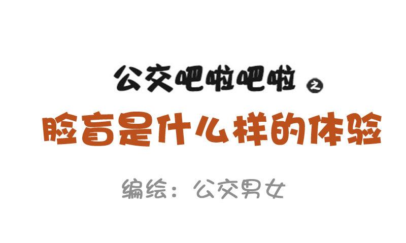 🍸公交男女爆笑漫画 850-脸盲症 第2页