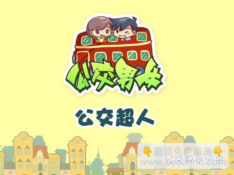 🍸公交男女爆笑漫画 852-公交超人 第2页