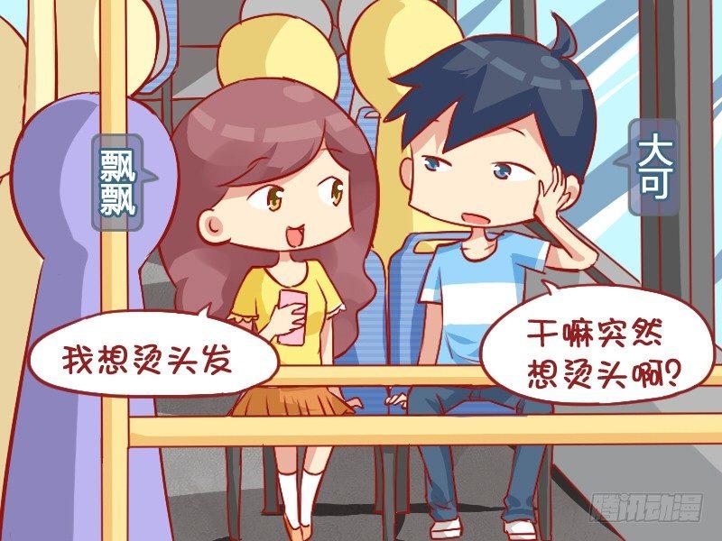 🍸公交男女爆笑漫画 857-公主头 第2页