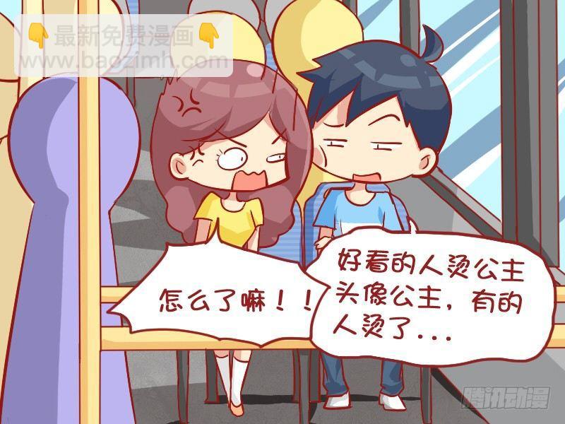 🍸公交男女爆笑漫画 857-公主头 第4页