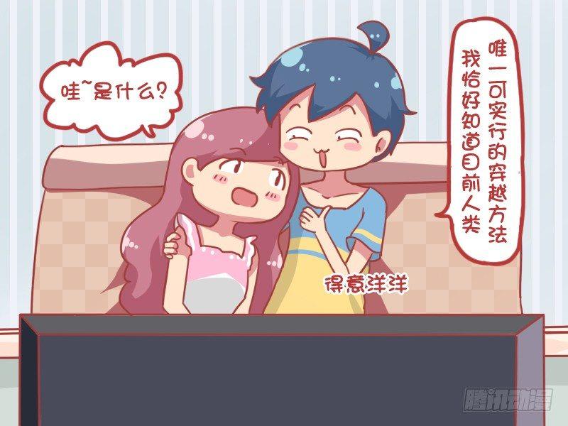 🍸公交男女爆笑漫画 859-如何穿越 第3页