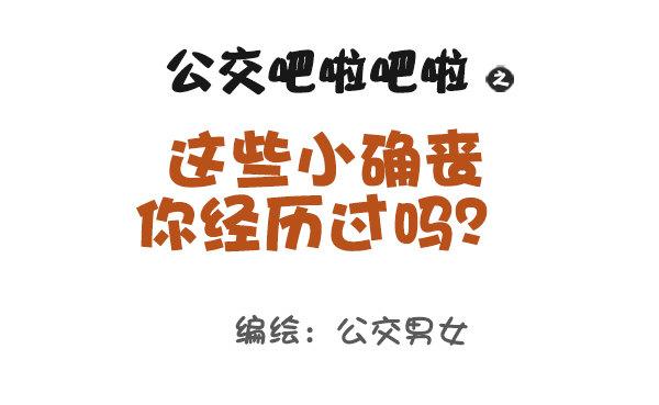 🍸公交男女爆笑漫画 863-经历过小确丧吗？ 第1页