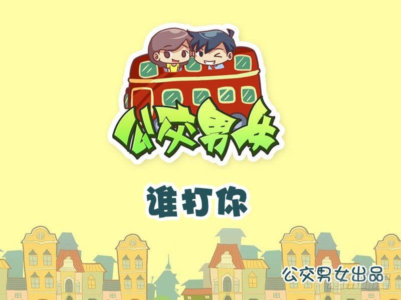 🍸公交男女爆笑漫画 865-谁打你 第1页