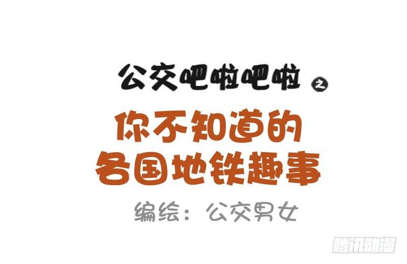 🍸公交男女爆笑漫画 869-全球地铁趣事 第1页