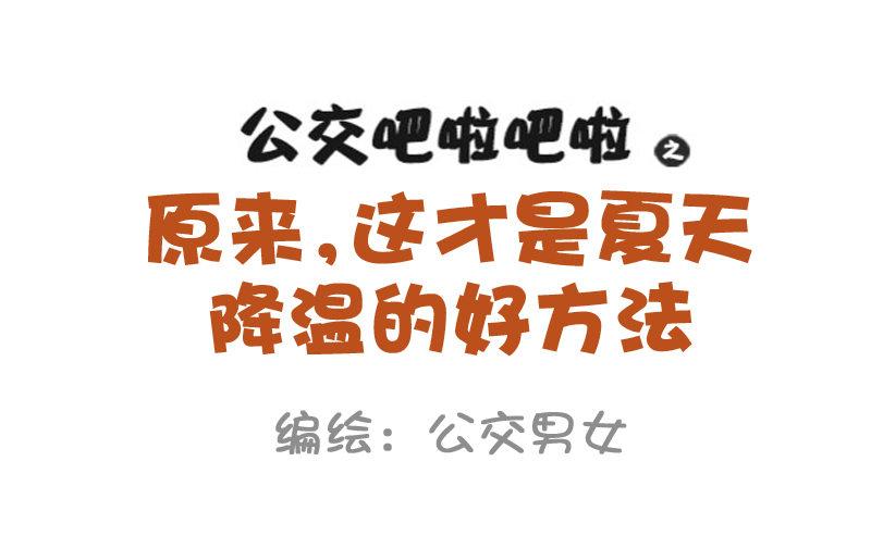 🍸公交男女爆笑漫画 871-夏季降温好方法 第1页