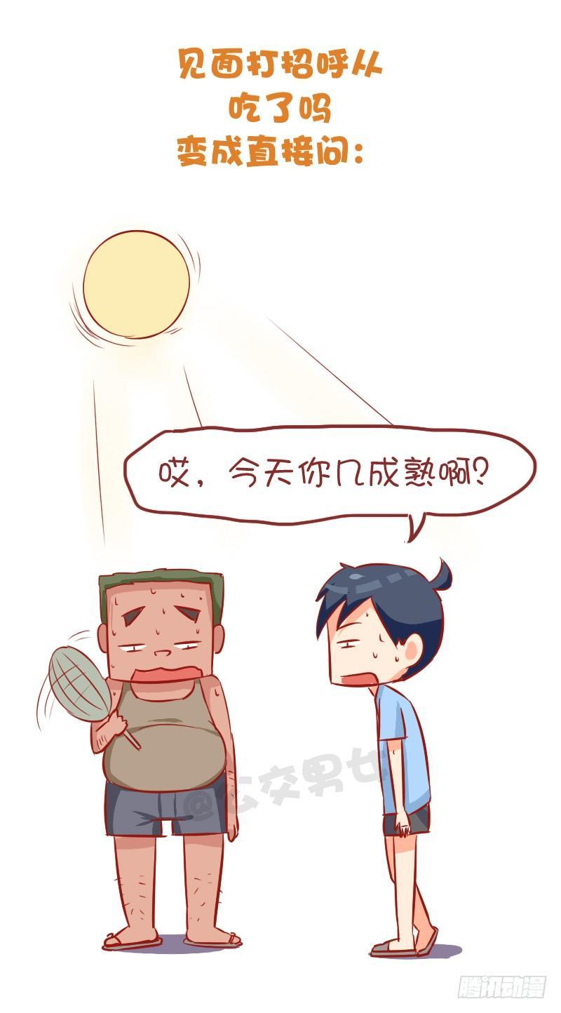 🍸公交男女爆笑漫画 871-夏季降温好方法 第3页