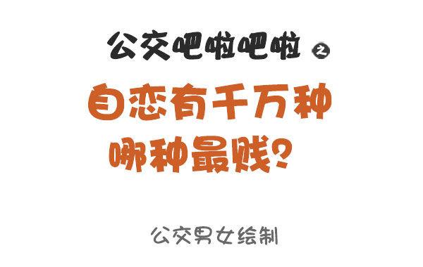🍸公交男女爆笑漫画 873-极度自恋的人是什么样子的 第1页