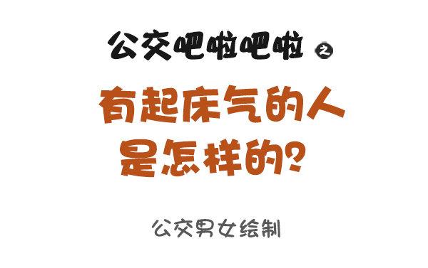 🍸公交男女爆笑漫画 880-起床气 第1页