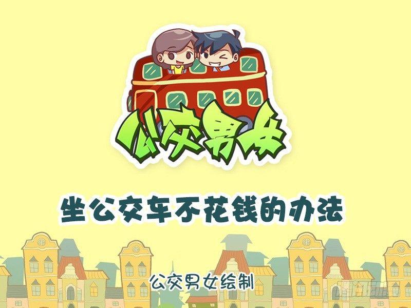 🍸公交男女爆笑漫画 883-坐公交不花钱绝招 第1页