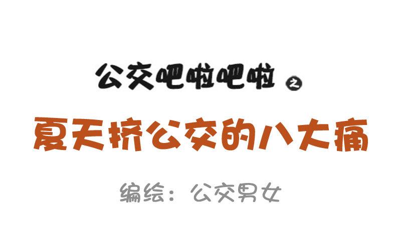 🍸公交男女爆笑漫画 887-夏天挤公交的8大痛 第1页