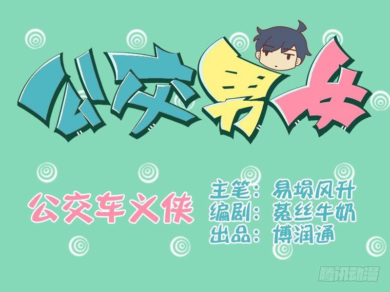 🍸公交男女爆笑漫画 090公交车义侠 第1页