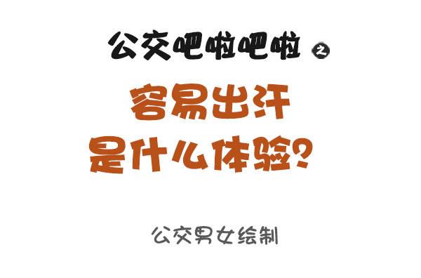 🍸公交男女爆笑漫画 891-容易出汗是什么体验 第1页