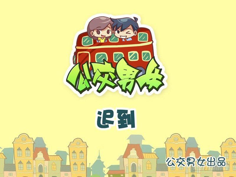 🍸公交男女爆笑漫画 895-迟到 第1页