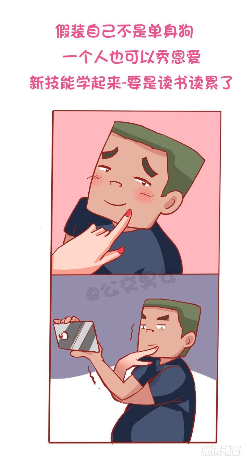 🍸公交男女爆笑漫画 897-七夕单身狗生存指南 第8页