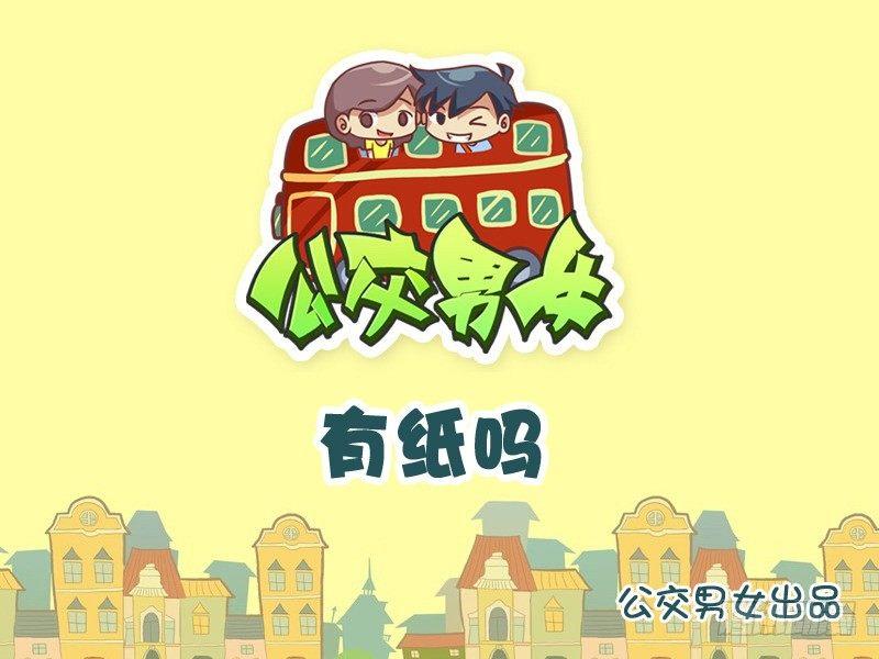 🍸公交男女爆笑漫画 901-有纸吗 第1页