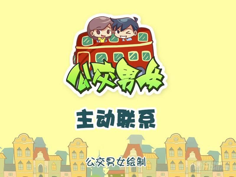🍸公交男女爆笑漫画 903-主动联系 第1页