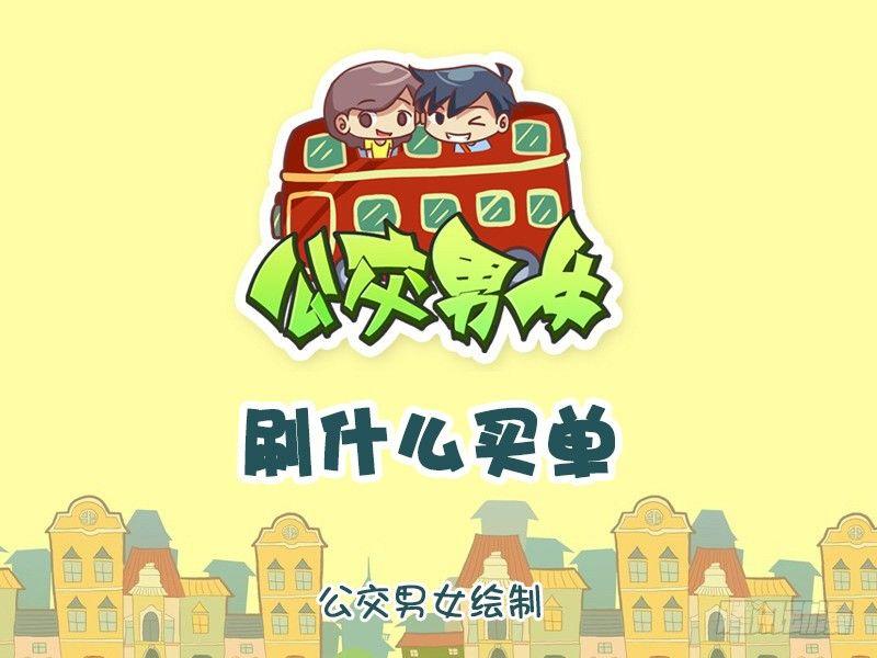 🍸公交男女爆笑漫画 905-刷什么买单 第1页