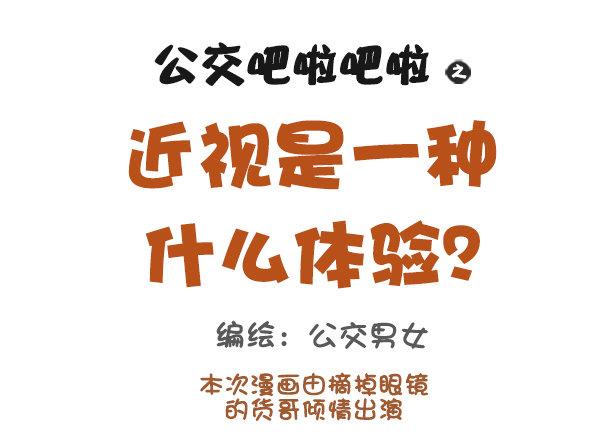 🍸公交男女爆笑漫画 907-近视是一种什么体验 第1页