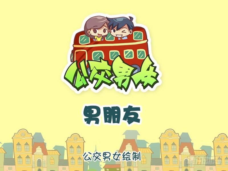 🍸公交男女爆笑漫画 909-男朋友 第1页