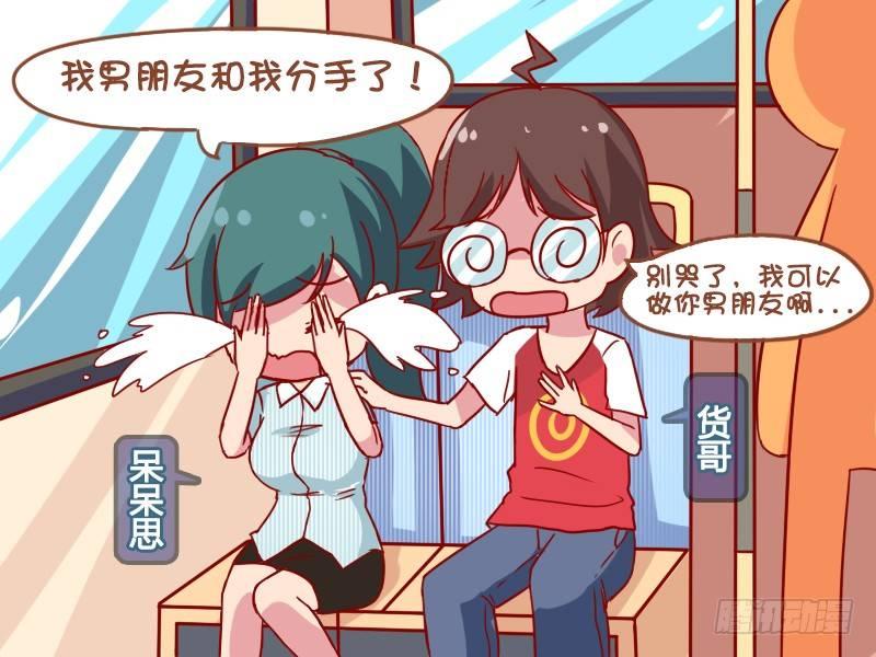 🍸公交男女爆笑漫画 909-男朋友 第2页